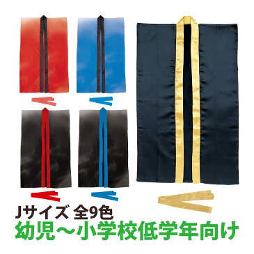 法被 子供 サテン ロング ハッピ (ハチマキ付) Jサイズ 幼児〜小学校低学年向け キッズ 小学生 はっぴ お祭り 運動会 体育祭 発表会 男の子 女の子 赤 青 金 黒 学芸会 お遊戯会 衣装 エイサー よさこい ソーラン節 保育園 幼稚園