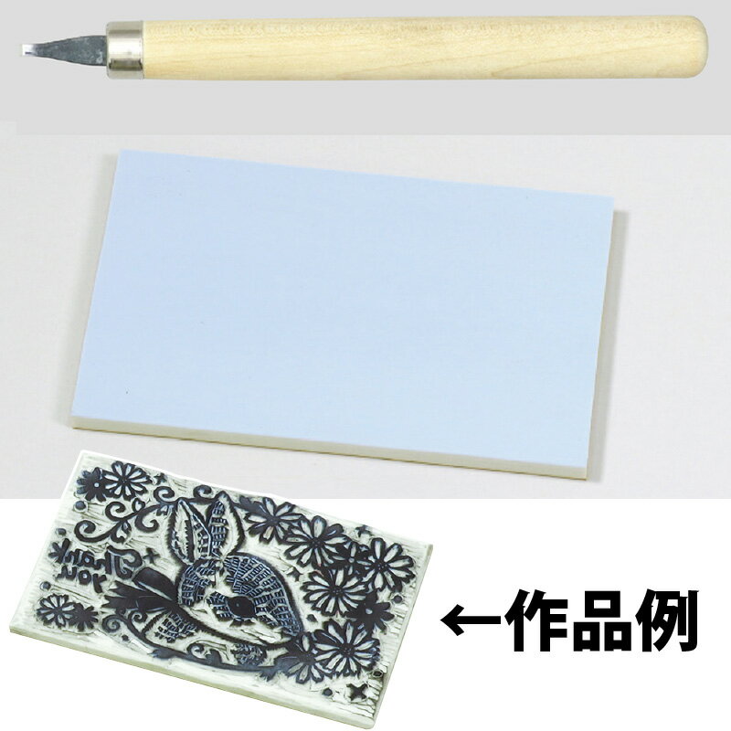 けしゴム印 ハガキ判 印かん刀付 手作り 消しゴム ハンコ 彫刻 美術 図工 画材 工作 ホビー 学校 教材