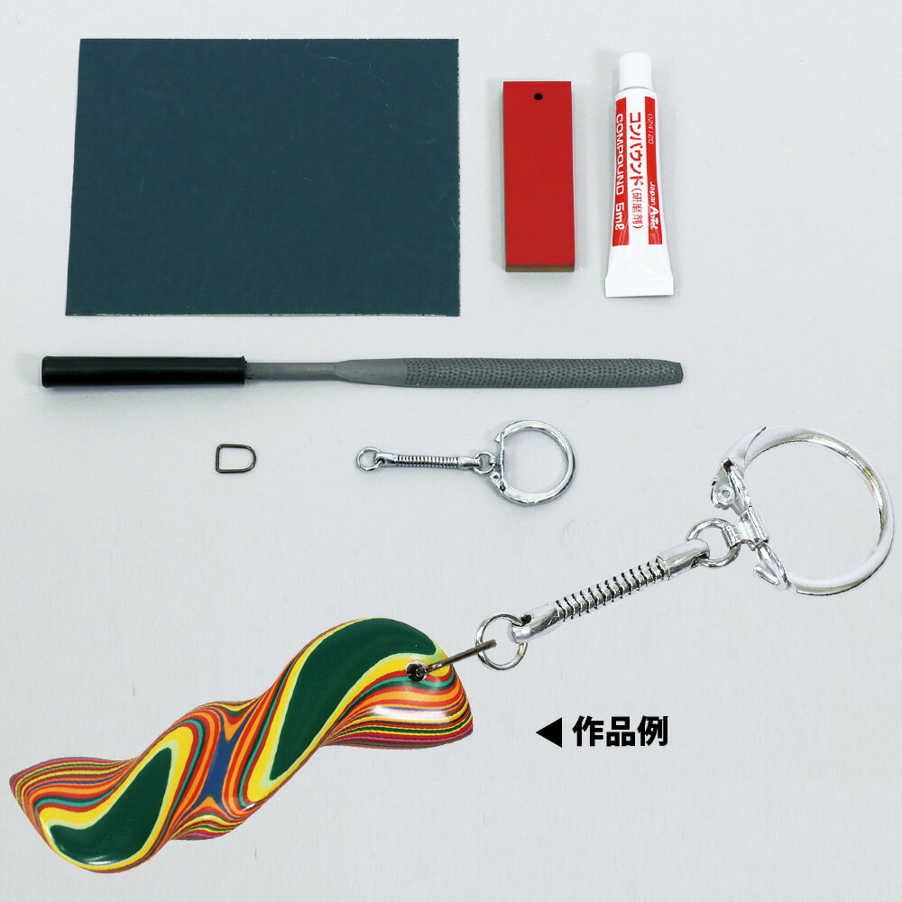堆朱 キーホルダーロング 工作キット 自由研究 手作り 工作 キット 図工 小学生 中学生 美術 画材 クラフト ホビー 学校 教材のサムネイル