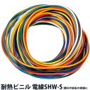 耐熱ビニル 電線SHW-S 理科 技術 工作 実験 電子 学校 教材 キット