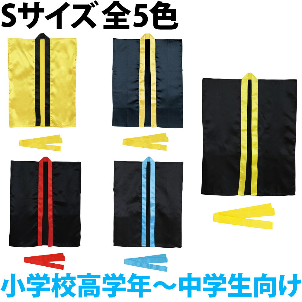法被 子供 サテン ハッピ 袖なし (帯付) Sサイズ 小学校高学年〜中学生向 はっぴ 祭り 運動会 体育祭 発表会 金 黒 青 赤 学芸会 お遊戯会 衣装 エイサー よさこい ソーラン節 小学生のサムネイル