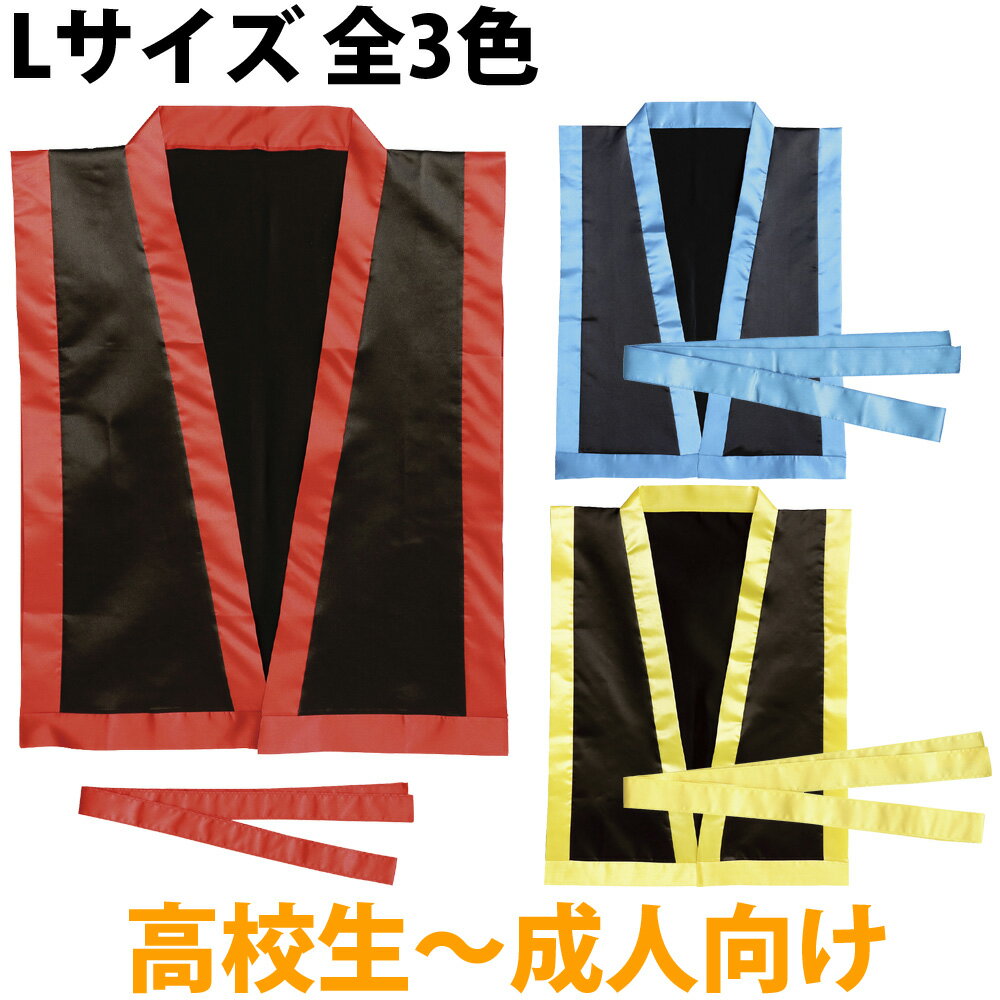 沖縄 エイサー打掛 衣装 法被 サテン ハッピ 黒 L 帯付 体育祭グッズ 運動会 踊り 民謡 琉球 ダンス 高校生 大人 発表会 学芸会 お遊戯会 エイサー よさこい ソーラン節