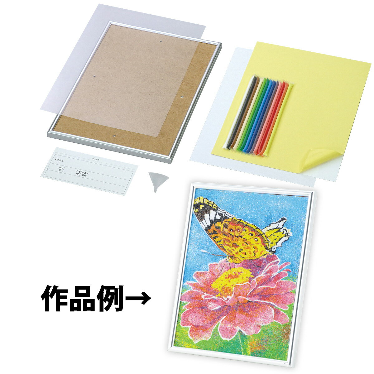 砂絵 キット 子供 セット ハガキ倍判 メタリックフレーム付 夏休み 自由研究 小学生 工作キット サンドアート 女の子 男の子 図工 クラフト 図工 美術のサムネイル