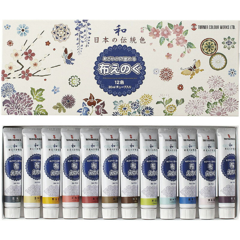 ターナー 布えのぐ12色セット 日本の伝統色 絵具 絵の具 布用 画材 美術 図工 塗料