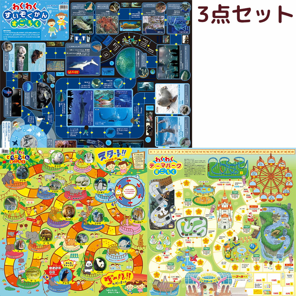 楽しいすごろく3点セット[水族館/動物園/テーマパーク] 幼児 子供 ボードゲーム カード ゲーム 知育玩具 キッズ 小学生 カードゲーム 小学生 室内