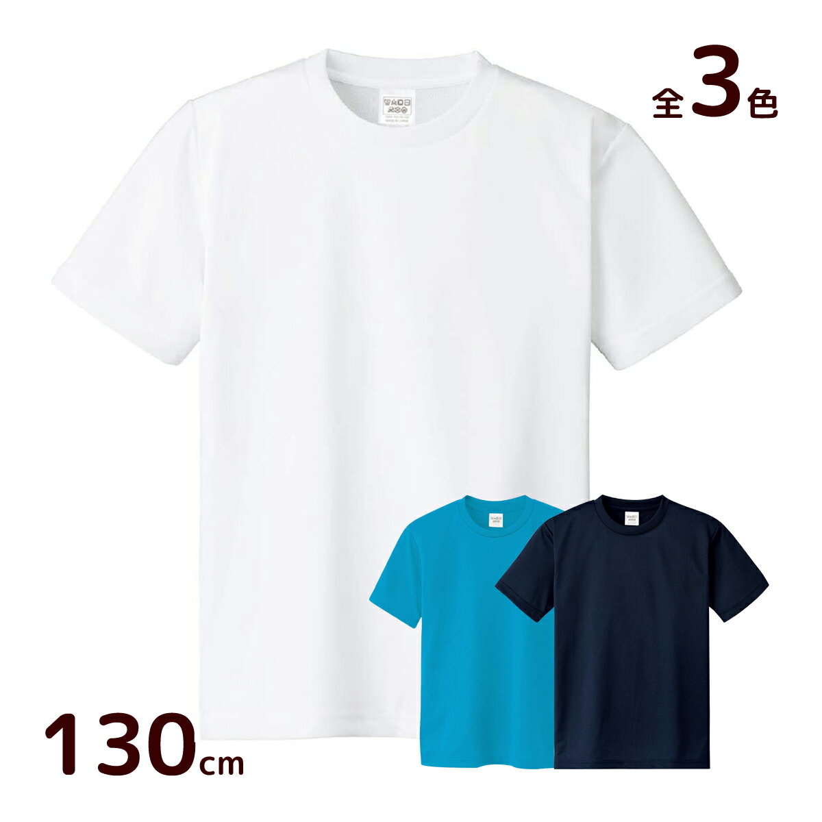 ATドライTシャツ 130cm 150gポリ100% Tシャツ 半袖 無地 運動会 体育祭 文化祭 小学生 キッズ 子供 安い イベント