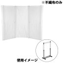 専用不織布のみ 幅1m 高さ2m 厚み0.4mm 避難所 間仕切り 着替え 仕切り 衝立 おすすめ ウイルス対策 災害時 緊急(※本体は別売)