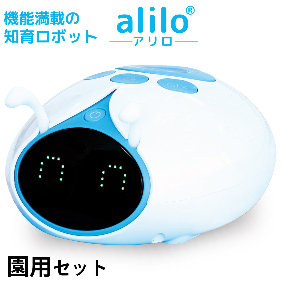 プログラミング ロボット 教育 子供 小学生 おもちゃ プログラミングカー alilo[アリロ] 園用セット 知育ロボット キッズ 学習 誕生日プレゼント 室内 遊び 自由研究