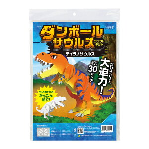 工作キット 男の子 恐竜 図工 小学生 低学年 子供 自由研究 夏休み 宿題 ダンボールサウルスクラフトキット ティラノサウルス