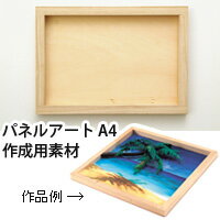 パネルアート A4 パネル 学習教材 画材 書道 美術