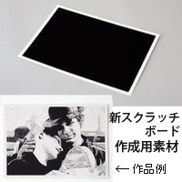 新 スクラッチボード紙製 工作 図工 美術 自由研究 小学生 中学生 絵