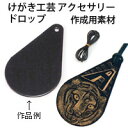 けがき工芸 アクセサリー ドロップ 黒 工作キット 図工 美術 自由研究 小学生 中学生 ホビー クラフト 工作 キット