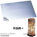 カッティングミラー ミラーシート 透明板 自由研究 小学生 工作 ランプ 手作りキット インテリア 雑貨用 万華鏡