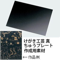 けがき工芸 真ちゅうプレート 工作 図工 手作り 美術 自由研究 小学生