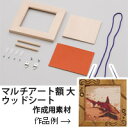 マルチアート額 大 ウッドシート(3)