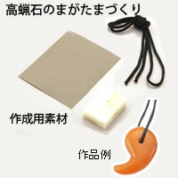 高蝋石のまがたまづくり [レザー製小袋無] 知育玩具 おもちゃ 教育 室内