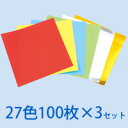 折り紙 おりがみ 27色100枚×3セット ブックタイプ 工作 子供 幼稚園 保育園 小学生 図工 折紙 オリガミ