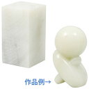 滑石 約1kg 学校教材 子供 小学生 彫刻 図工 工作 美術 宿題 自由研究