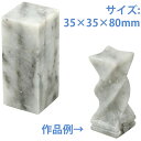 遼凍石のみ 35×35×80mm 学校教材 学童文具 子供 小学生 彫刻 印材 図工 美術 宿題 自由研究