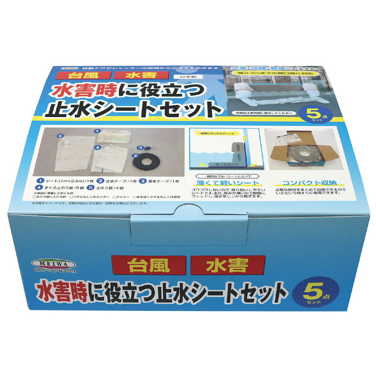 防災グッズ 止水シート 浸水対策 水害時に役立つ止水シートセット 屋外 台風 豪雨 災害 地震 水害 津波 非常用 避難 備え
