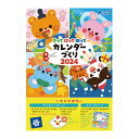 手作り カレンダー 工作キット 図工 知育玩具 幼児 子供 きってはってぬってカレンダーづくり2025 オリジナル 幼稚園 保育園 室内 遊び 日本製