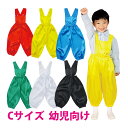 衣装 ベース 素材 ソフトサテンサロペットパンツ Cサイズ 子供 コスプレ かわいい 発表会 幼稚園 保育園 ハロウィン クリスマス