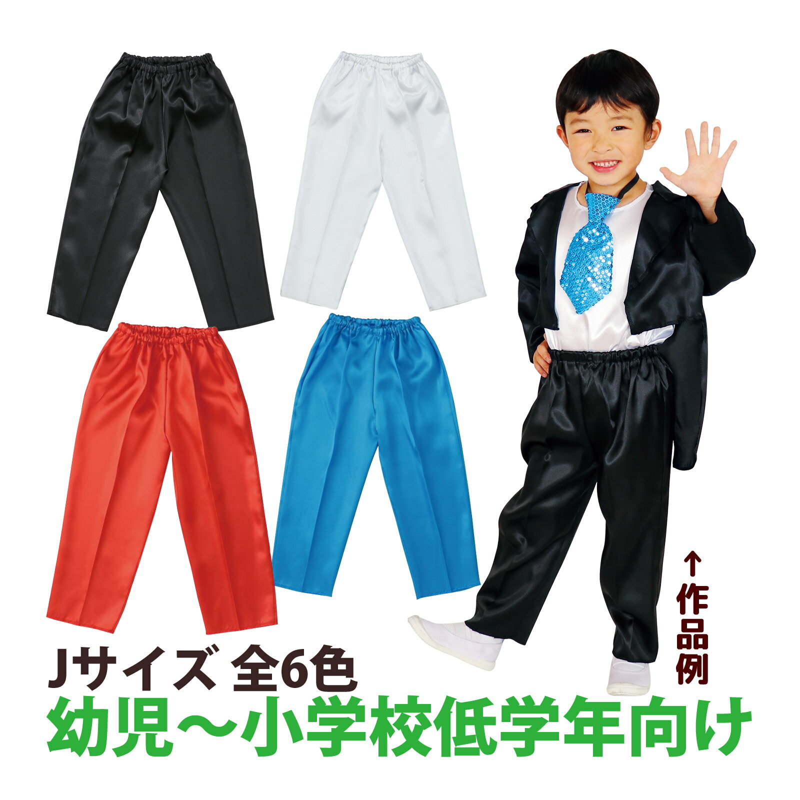 衣装 ベース 素材 子供 コスプレ発表会 幼稚園 保育園 男の子 小学校 低学年 ハロウィン クリスマス ソ..