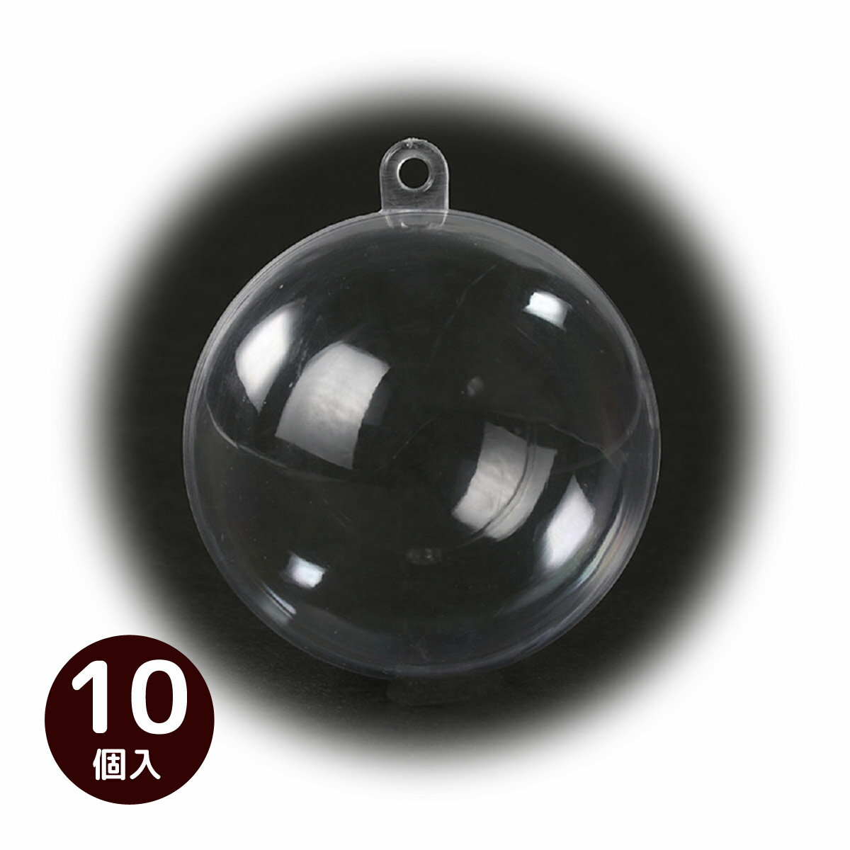 透明カプセル ホルダー付 φ80mm 10個入 オーナメント クリスマスツリー 飾り 工作 パーツ 材料 手作り ..