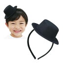 帽子付カチューシャ ヘアバンド かわいい 子供 キッズ 女の子 髪飾り ダンス コスチューム 発表会 運動会 学芸会 お遊戯会 文化祭 イベント 黒 ブラック