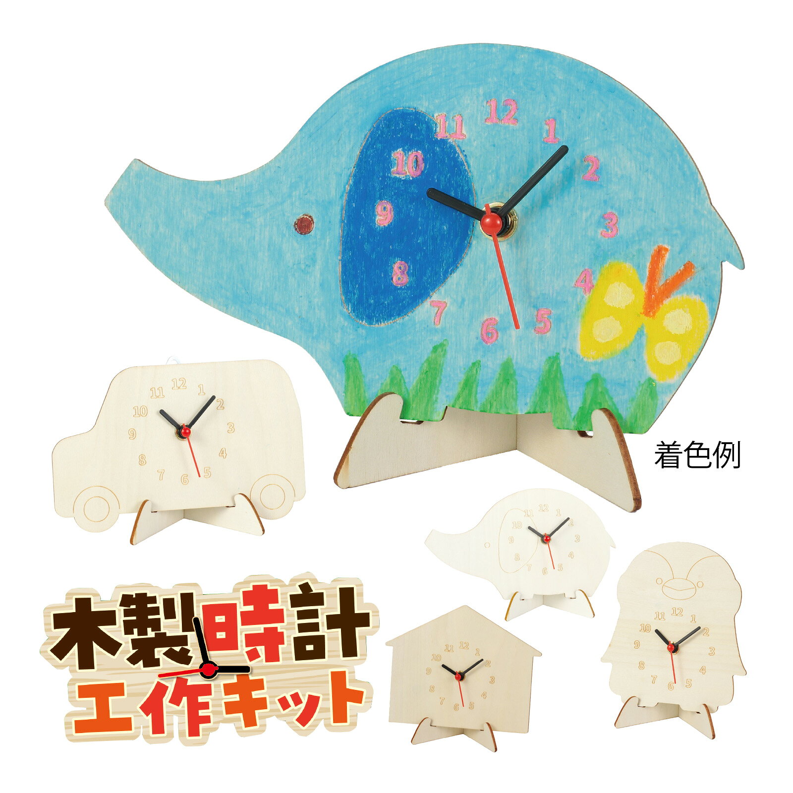 手作り時計 工作キット オリジナル 時計 クォーツ 工作 美術 学習教材 小学生 時間 勉強 学習 商品番号:ATC-08395おしゃれなオリジナル時計を作ろう!商品サイズ:完成サイズ/150×150×40mm(時計含む)おえかきプレゼント時計 手作りキット 工作 子供 木製 クォーツ時計 美術 図工 小学生 子供 学校教材 知育玩具商品番号:ATC-11785自由に描いた時計をプレゼントしよう!商品サイズ:210×20×150mmアートガラスフレーム 時計 手作り 時計 図工 工作キット 画材 美術 学校教材宿題 自由研究商品番号:ATC-07385短時間で製作できる150角の時計です時計 工作キット 木彫時計 ミニ 学校教材 学童文具 子供 木製 工作 キット 小学生 彫刻 図工 美術 画材 掛け時計 自由研究 手作り商品番号:ATC-05328定番の木彫時計に短時間で制作できるミニサイズが登場。時計 モザイク柄 オリジナル 手作り 工作 図工 キット 小学生 学校 宿題 プラモザイクフレーム時計商品番号:ATC-10620実用的なモザイク柄の時計がつくれる!手で自在にカットできるモザイク!商品サイズ:150×150mm4521718221625 4521718221632 4521718221649 4521718221670　ls@ATC-13463 木製時計,アーテック,時計,工作,キット ,お絵かき,手作り,子ども,クラフト,知育 ,くるま,壁掛け,プレゼント,工作キット,簡単工作アーテック 木製時計工作キット お絵かき 時計 手作り 子ども クラフト022162 022163 022164 022167世界にひとつのオリジナル時計をつくろう!車型のかわいいフォルムでお子さまの作品をインテリアとして飾れます。ぞう型のかわいいフォルムでお子さまの作品をインテリアとして飾れます。おうち型のかわいいフォルムでお子さまの作品をインテリアとして飾れます。ペンギン型のかわいいフォルムでお子さまの作品をインテリアとして飾れます。世界にひとつのオリジナル時計をつくろう!お絵かきして世界にひとつだけの時計が作れる木製工作キットです。数字加工済みの文字盤と電池付きムーブメントで組み立ても簡単です。壁掛け金具やスタンド付きで作った時計をすぐに飾れます。ぬりえ感覚でデザインできるので、楽しくクラフト体験ができます。&nbsp;アーテック 木製時計工作キット お絵かき 時計 手作り 子ども クラフトスペック商品サイズくるま/時計板/約167×95×2mmぞう/時計板/約190×110×2mmおうち/約162×125×2mmペンギン/約130×145×2mm重量くるま/75gぞう/75gおうち/77gペンギン/76gセット内容時計板×1、時計セット×1、掛金具×1、単3マンガン電池×1使用可能画材色鉛筆、クレヨン、油性ペン、水性ペン材質ベニヤ製造国中国 アーテック(artec) ※仕様及び外観は改善のため、予告なく変更することがあります。