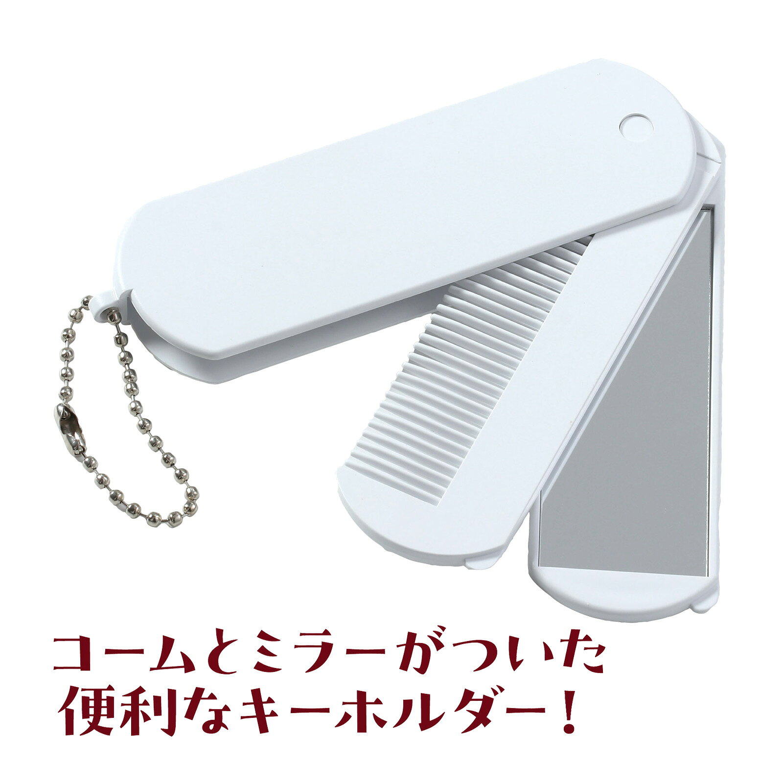 コームキーホルダー