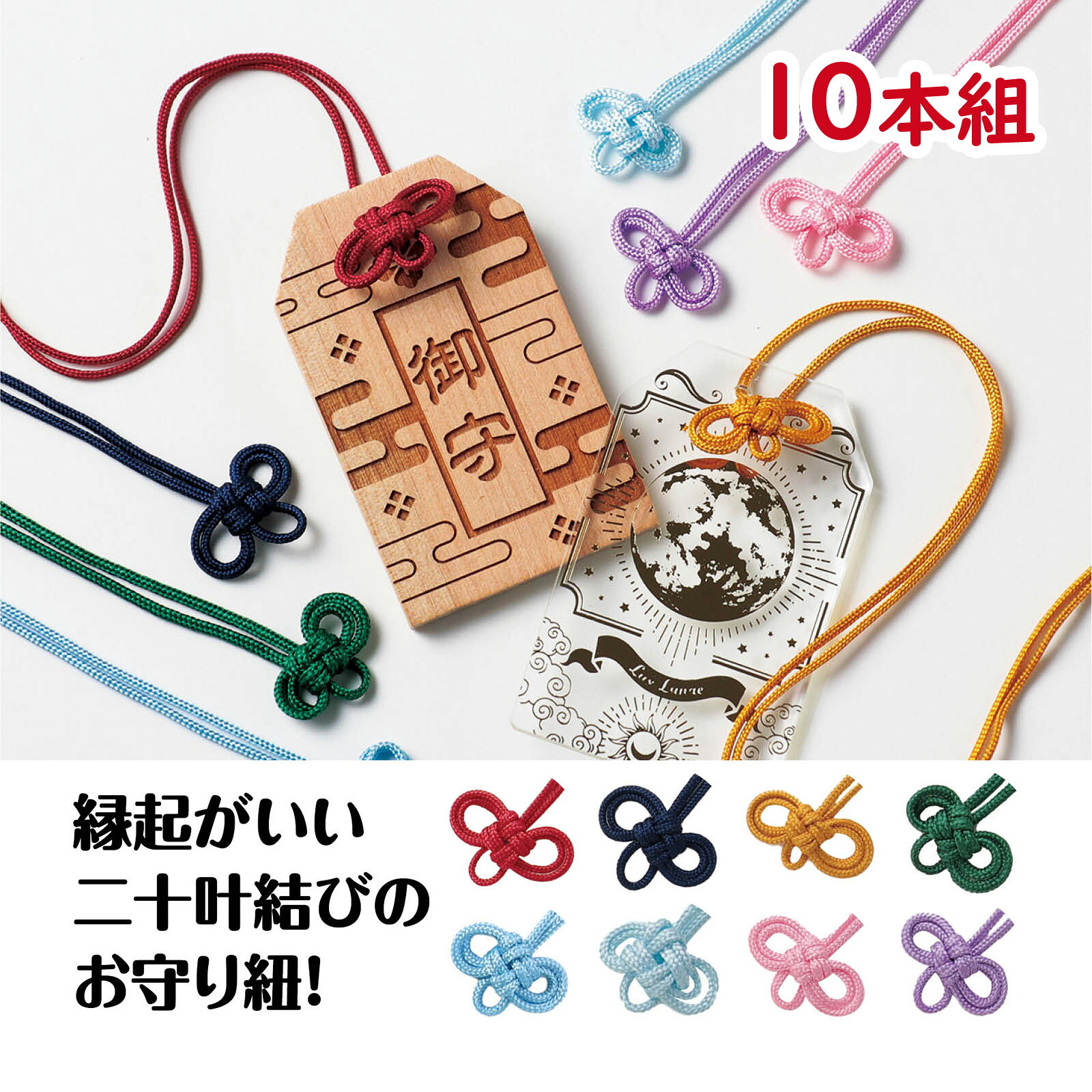 お守り紐 二重叶結び 10本組