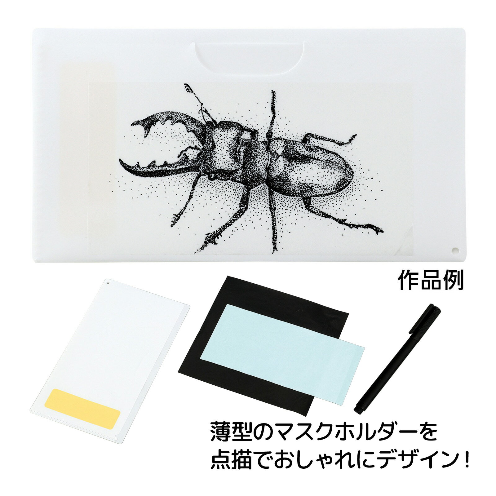 マスクホルダー点描セット[黒ペン付]