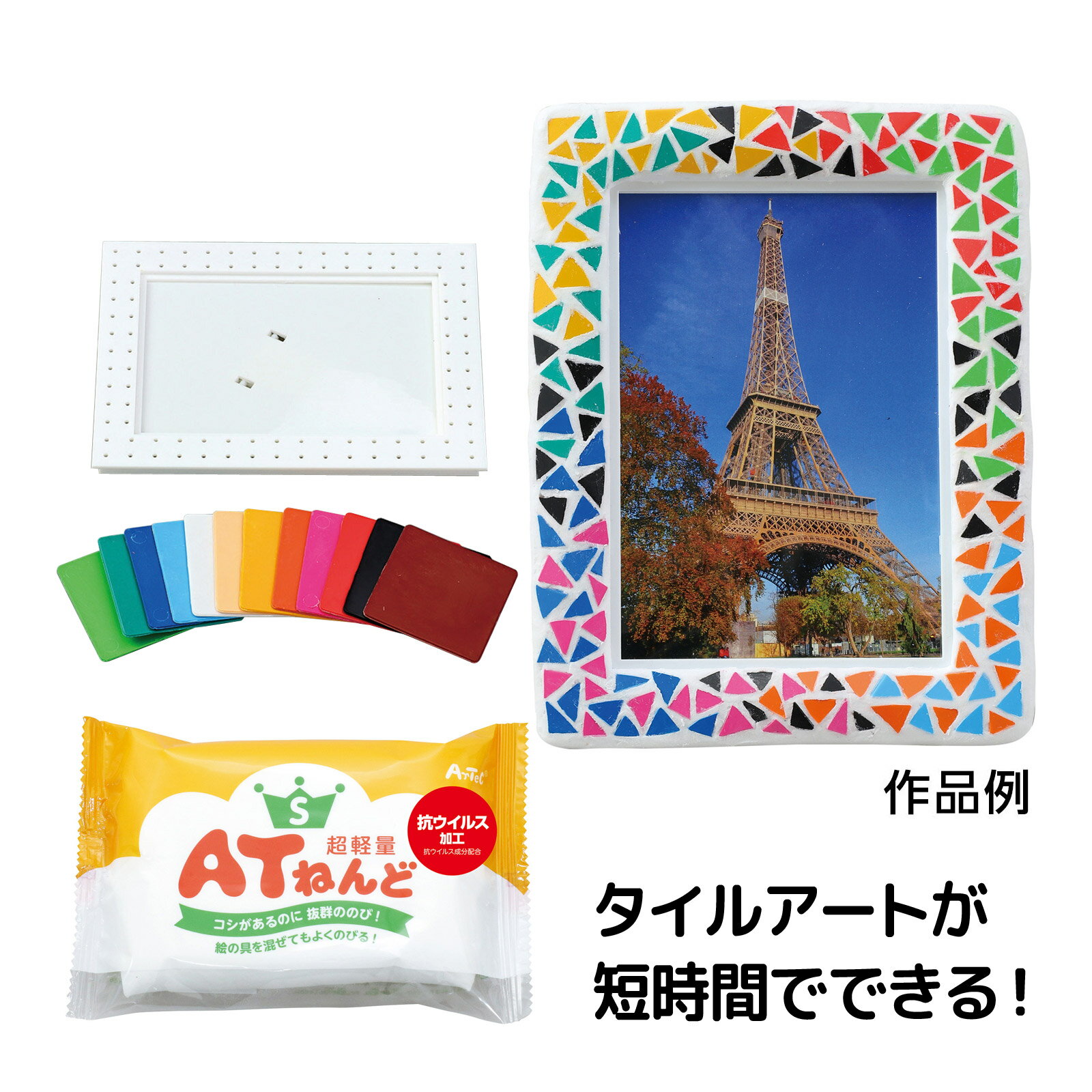 マルチ六角箱 ATねんど・プラモザイク付商品番号:ATC-1355912色のプラモザイクとATねんど付!すてきなモザイク柄の六角箱ができる!商品サイズ:マルチ六角箱101×116×50mm、軽量粘土20g、プラモザイク50×50mm12色組モデリングライト マグネット商品番号:ATC-13560彫刻刀で削ることができ、磨くとツヤの出る粘土でマグネットが作れます。商品サイズ:約135×15×90mmジオラマ粘土ジオベース 30g ベーシック商品番号:ATC-13561手につかず汚れない!思いのままに地面を造形できる新しい粘土が登場!商品サイズ:ねんどサイズ/約35×20×60mmジオラマ粘土ジオベース 30g 超小粒商品番号:ATC-13562手につかず汚れない!思いのままに地面を造形できる新しい粘土が登場!商品サイズ:ねんどサイズ/約35×20×60mmジオラマ粘土ジオベース 30g商品番号:ATC-13563手につかず汚れない!思いのままに地面を造形できる新しい粘土が登場!商品サイズ:ねんどサイズ/約35×20×60mm4521718125084　ls@ATC-13558 アーテック,粘土,フォトフレーム,プラモザイク,工作 ,ハンドメイド,手作り,初心者,アート,自由研究 ,モザイクアート,タイルアート,軽量粘土,セット,12色粘土フォトフレーム プラモザイク付01250812色のプラモザイクとATねんど付!タイルアートが短時間でできる!商品サイズ:フォトフレーム124×163mmプラスチック製、軽量粘土約70g12色のプラモザイクとATねんど付!タイルアートが短時間でできる!手で割りやすいプラモザイクとフォトフレームのセットです。モザイクアート風のフォトフレームが作れます。&nbsp;粘土フォトフレーム プラモザイク付スペック商品サイズフォトフレーム124×163mmプラスチック製、軽量粘土約70g重量214gセット内容フォトフレーム×1、ATねんどS×1、プラモザイク小12色組×1、工作ボンド×1材質粘土、PP、PS製造国中国 アーテック(artec) ※仕様及び外観は改善のため、予告なく変更することがあります。●工作●夏休み●自由研究【●こども館】