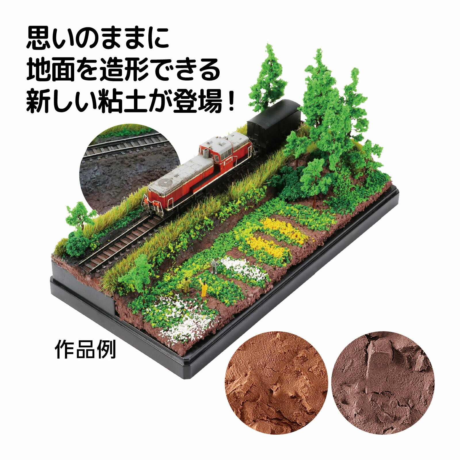 粘土フォトフレーム プラモザイク付商品番号:ATC-1355812色のプラモザイクとATねんど付!タイルアートが短時間でできる!商品サイズ:フォトフレーム124×163mmプラスチック製、軽量粘土約70gマルチ六角箱 ATねんど・プラモザイク付商品番号:ATC-1355912色のプラモザイクとATねんど付!すてきなモザイク柄の六角箱ができる!商品サイズ:マルチ六角箱101×116×50mm、軽量粘土20g、プラモザイク50×50mm12色組モデリングライト マグネット商品番号:ATC-13560彫刻刀で削ることができ、磨くとツヤの出る粘土でマグネットが作れます。商品サイズ:約135×15×90mmジオラマ粘土ジオベース 30g 超小粒商品番号:ATC-13562手につかず汚れない!思いのままに地面を造形できる新しい粘土が登場!商品サイズ:ねんどサイズ/約35×20×60mmジオラマ粘土ジオベース 30g商品番号:ATC-13563手につかず汚れない!思いのままに地面を造形できる新しい粘土が登場!商品サイズ:ねんどサイズ/約35×20×60mm4521718233499 4521718233505　ls@ATC-13561 ジオラマ,アーテック,粘土,ベーシック,ライトブラウン ,造形,ミニチュア,リアル,土,地面 ,ねんど,30g,模型,フィギュア,素材ジオラマ粘土ジオベース 30g ベーシック023349 023350手につかず汚れない!思いのままに地面を造形できる新しい粘土が登場!商品サイズ:ねんどサイズ/約35×20×60mm手につかず汚れない!思いのままに地面を造形できる新しい粘土が登場!手につかず、汚れにくいねんどです。明るい色の土の風合いが手軽に表現できます手につかず汚れない!思いのままに地面を造形できる新しい粘土が登場!思いのままに地面を造形できる!凹凸感のある表現がカンタンにできる粘土!芯材無しで高さのある造形が可能!&nbsp;ジオラマ粘土ジオベース 30g ベーシックスペック商品サイズねんどサイズ/約35×20×60mm重量ライトブラウン/30g、ダークブラウン/28g本体色ライトブラウン、ダークブラウン材質樹脂系中空体、石粉製造国日本 アーテック(artec) ※仕様及び外観は改善のため、予告なく変更することがあります。●工作●夏休み●自由研究【●こども館】