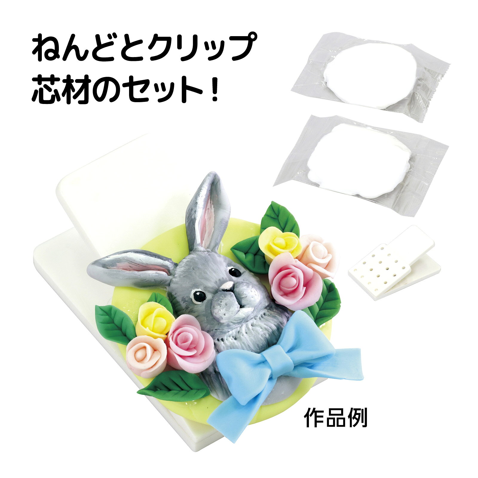 ワンタッチ台付エアースタイリスト芯α 大 モデリングライトL付商品番号:ATC-13565肩の骨格が整った芯材とワンタッチ台のセット!商品サイズ:作品台/207×137×25mm、芯材/330×75×12mmかんたんポーズ芯 小 ATねんどS付商品番号:ATC-13566ポーズが決まる!取り付け簡単!ねんどで作る人物造型セット!商品サイズ:かんたんポーズ芯(約285×50×8mm)、土台(192×123×19mm)、ねんどベラ(109×7×2mm)粘土で作るメッセージホルダー商品番号:ATC-13567好きな形がそのままカード立てに!オリジナルメッセージホルダー!商品サイズ:粘土/約220×25×125mm、クリップ全長/180mm、軸/3mm手作り時計キット デザートクレイ付き商品番号:ATC-13568文字盤をねんどで装飾してオリジナルの時計をつくろう!商品サイズ:完成サイズ/φ200mm(文字盤)ATねんど マグネットフック商品番号:ATC-13569ねんどを使ってオリジナルのマグネットフックが作れる!商品サイズ:ねんどサイズ/約145×20×65mm4521718234038　ls@ATC-13564 ファンシークレイ,アーテック,クリップ,樹脂粘土,ねんど ,手作り,工作,DIY,ハンドメイド,オリジナル ,クリップ芯材,透明感,細かい,粘土,セットファンシークレイ クリップ芯材付023403ねんどとクリップ芯材のセット!自分だけのオリジナルクリップを作ろう!商品サイズ:160×10×90mmねんどとクリップ芯材のセット!自分だけのオリジナルクリップを作ろう!きめが細かく透明感があり、繊細な造型ができる樹脂ねんどとクリップのセット。ねんどをクリップにつけてオリジナルのクリップがつくれます。&nbsp;ファンシークレイ クリップ芯材付スペック商品サイズ160×10×90mm重量149gセット内容ファンシークレイ160×90×15mm(50g)×2、クリップ芯材(50×80×40mmマグネット付)×1材質ABS、磁石注意高温多湿な場所で保管しないでください製造国中国 アーテック(artec) ※仕様及び外観は改善のため、予告なく変更することがあります。●工作●夏休み●自由研究【●こども館】