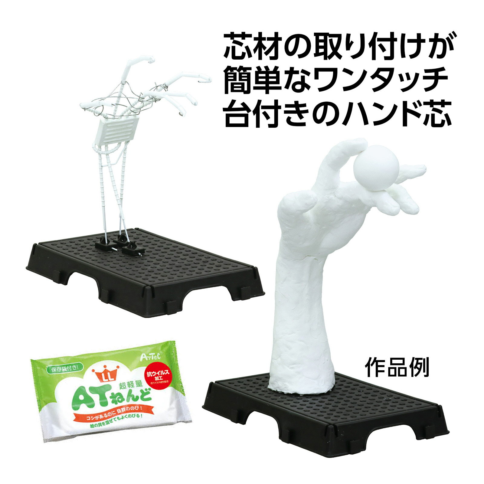 ワンタッチ台付ハンド芯 ATねんどLL付
