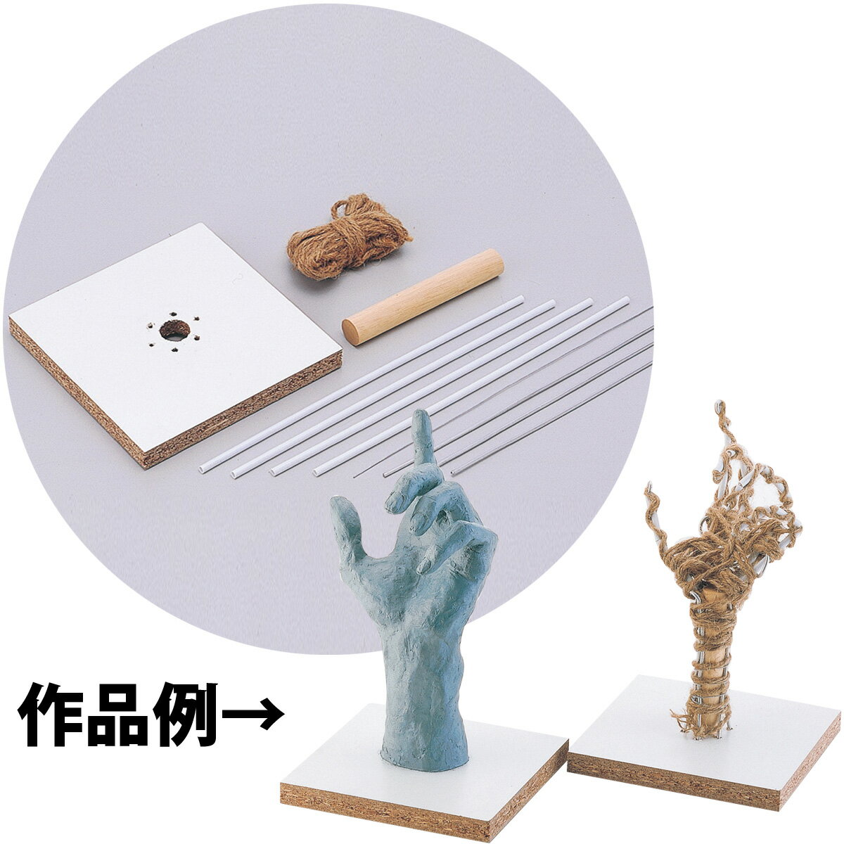 彫塑用手造り芯 工作 手作り 美術 粘土 アート 手 工作 図工 学校教材の宿題 自由研究