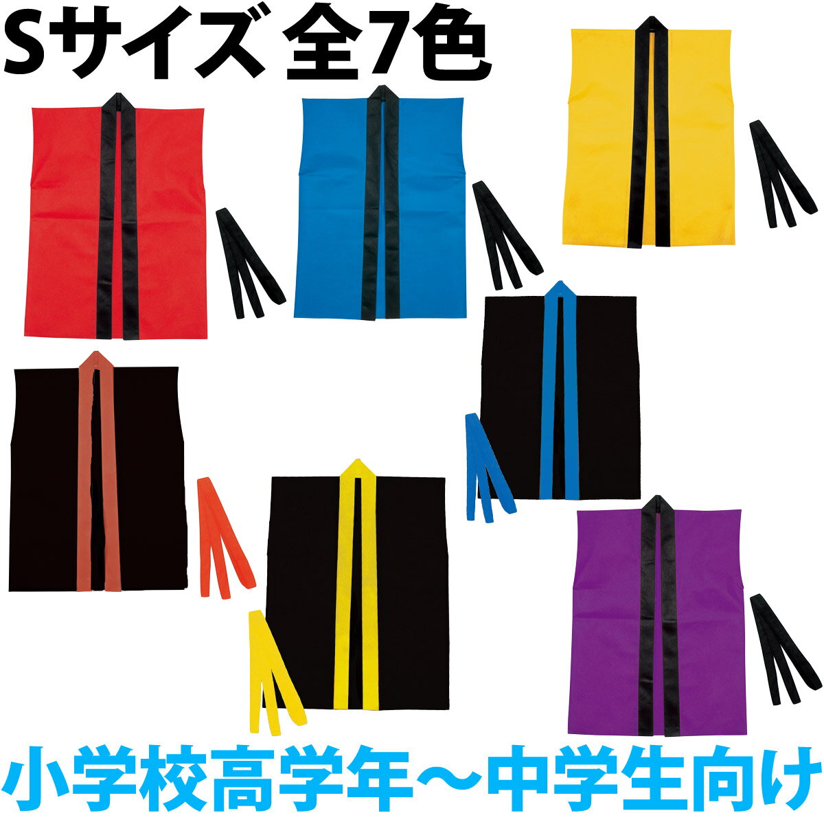 法被 子供 不織布 ハッピ 袖なし (帯付) Sサイズ 小学校高学年〜中学生向け 子供 はっぴ 祭り 運動会 応援グッズ 体育祭 発表会 赤 青 黄 黒 紫 学芸会 お遊戯会 衣装 エイサー よさこい ソーラン節 小学生のサムネイル