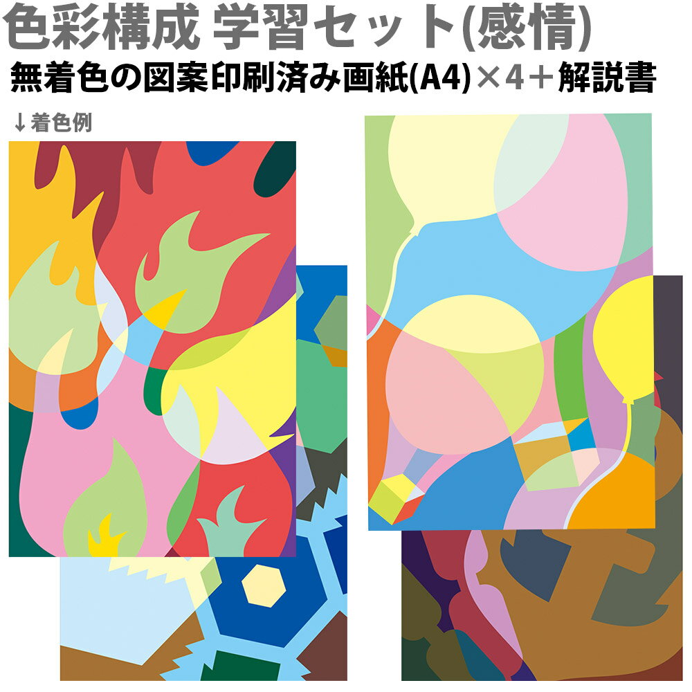 学習セット 感情 4種組 色 学習 画材 アート 図工 工作 美術 教材