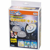 外国では今何時? 世界日時計キット 55746 科学 自由研究 日時計 学習教材 科学シリーズ 自由工作