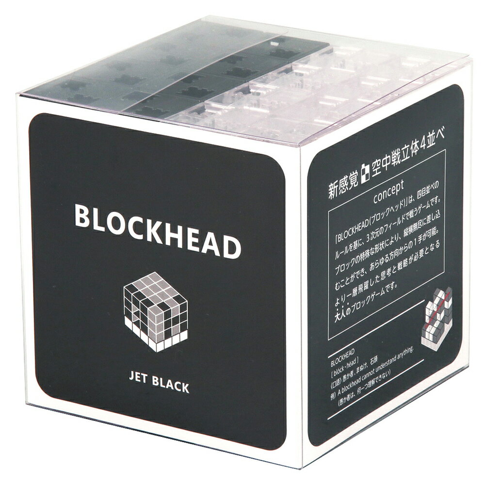 ブロック おもちゃ 新感覚 空中戦 立体4並べ BLOCKHEAD ブロックヘッド ジェットブラック アーテック 日本製 オシャレ ブロック ゲーム パズル 組み立て ビンゴ 脳トレ レゴ・レゴブロックのように遊べます 室内