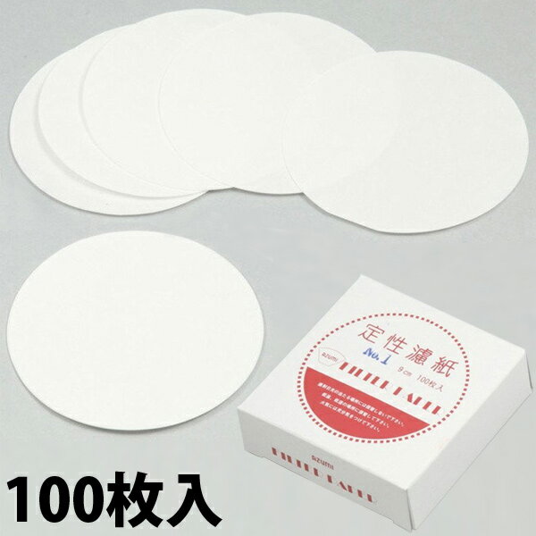 定性濾紙 No2 110φ 100枚入 ろ紙 理科 化学 実験 学校 教材 備品 小学生 中学生