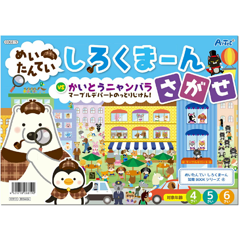 絵本 しろくまーん4 デパートのっとりじけん しろくま～ん 知育玩具 おもちゃ 4歳 5歳 6歳 おすすめ 絵さがし 名探偵 間違い探し 推理 なぞなぞ 幼児 ゲーム 室内