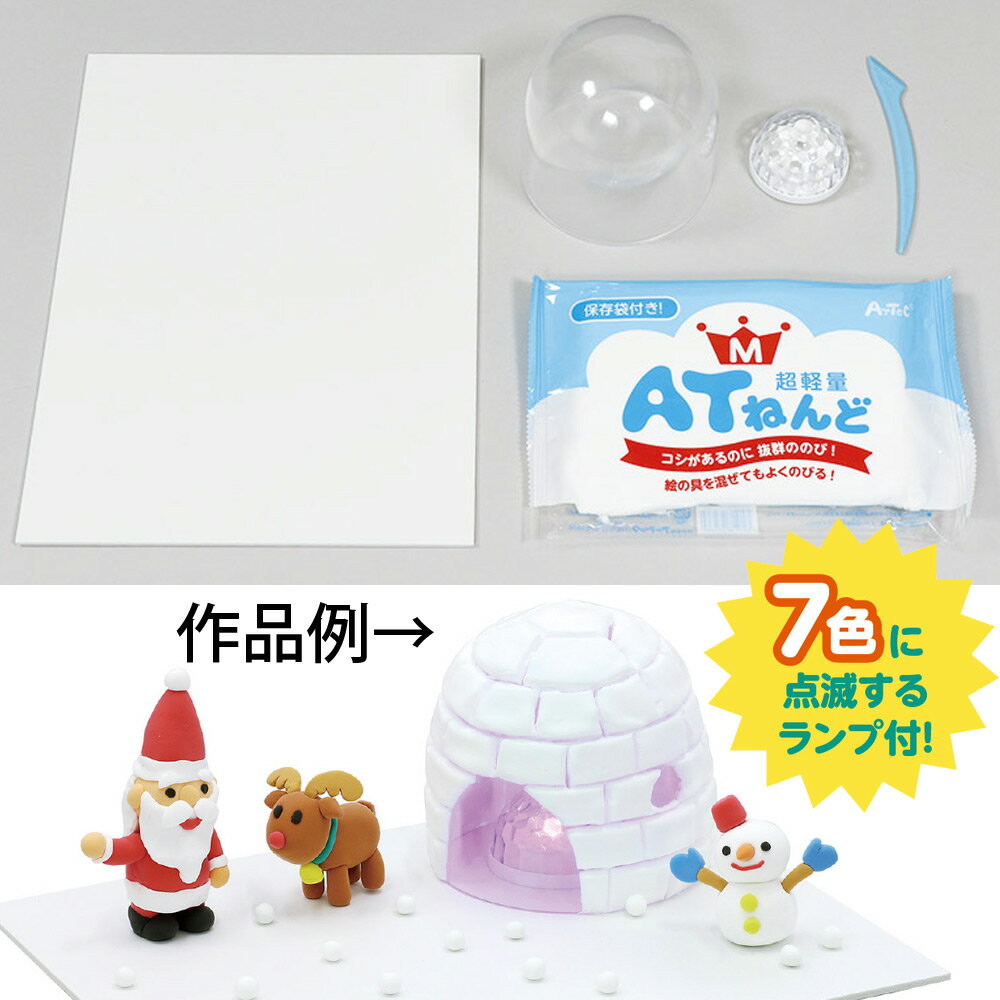 ねんどでかまくらづくり 粘土 自由研究 小学生 工作キット 手作り 子供 おすすめ クリスタルドームランプ ライト 光る おもちゃ インテリア 小物 飾り 置物 室内 クリスマスプレゼント