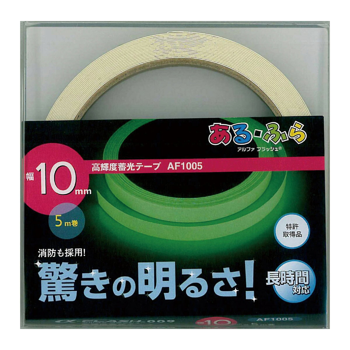 防災グッズ 高輝度蓄光テープα-FLASH10mm×5m巻 蓄光 テープ 非常時 災害時…