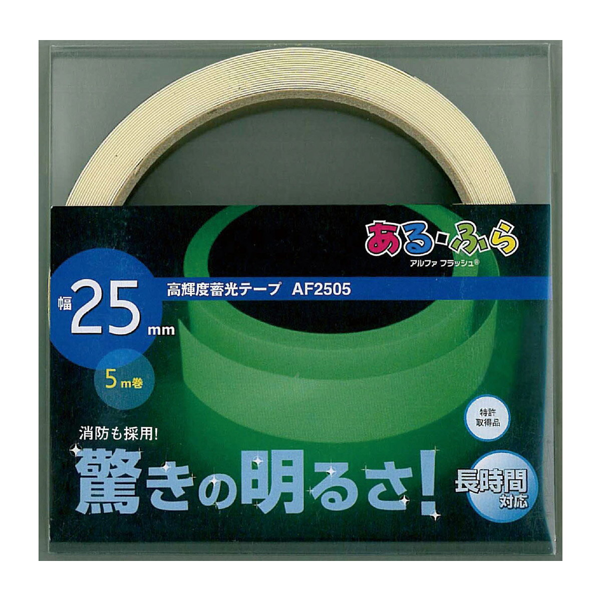 防災グッズ 高輝度蓄光テープα-FLASH25mm×5m巻 蓄光 テープ 非常時 災害時 地震 停電 光る