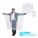 レインポンチョ 防災備蓄用 野外 屋外 イベント コンパクト レインコート 雨 梅雨 雨具 レイングッズ かっぱ おすすめ 災害対策 防災グッズ メンズ レディ...