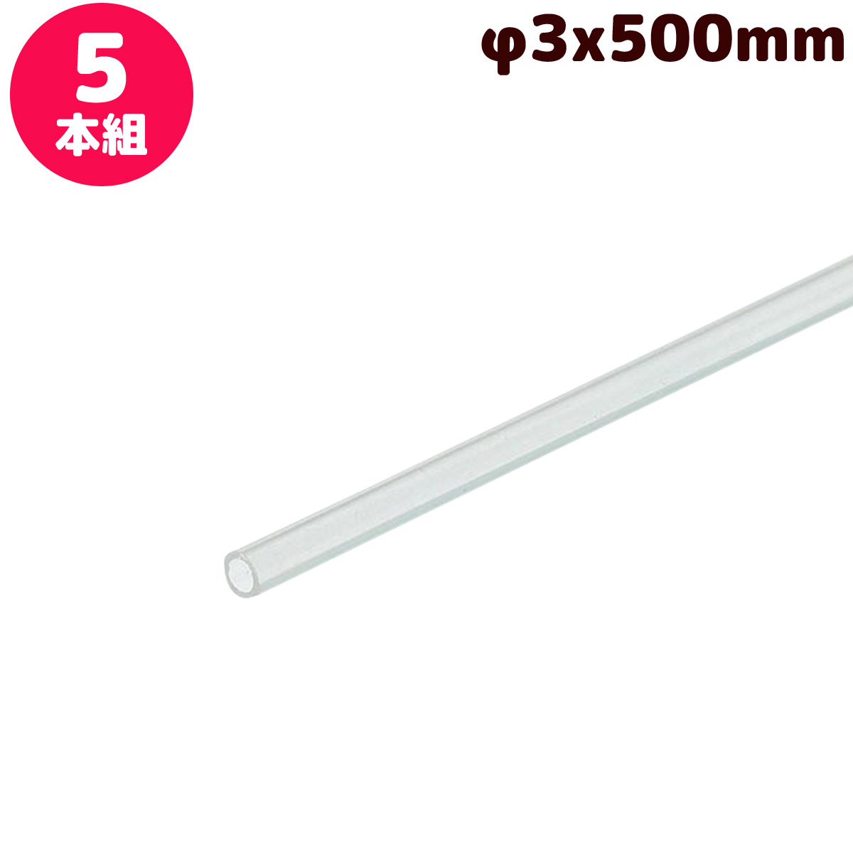 楽天ルーペスタジオジオラマ 模型 素材 材料 パーツ ミニチュア 透明アクリルパイプ φ3x500mm 5本組 工作 夏休み 男の子 女の子 小学生 子ども 学校 教材