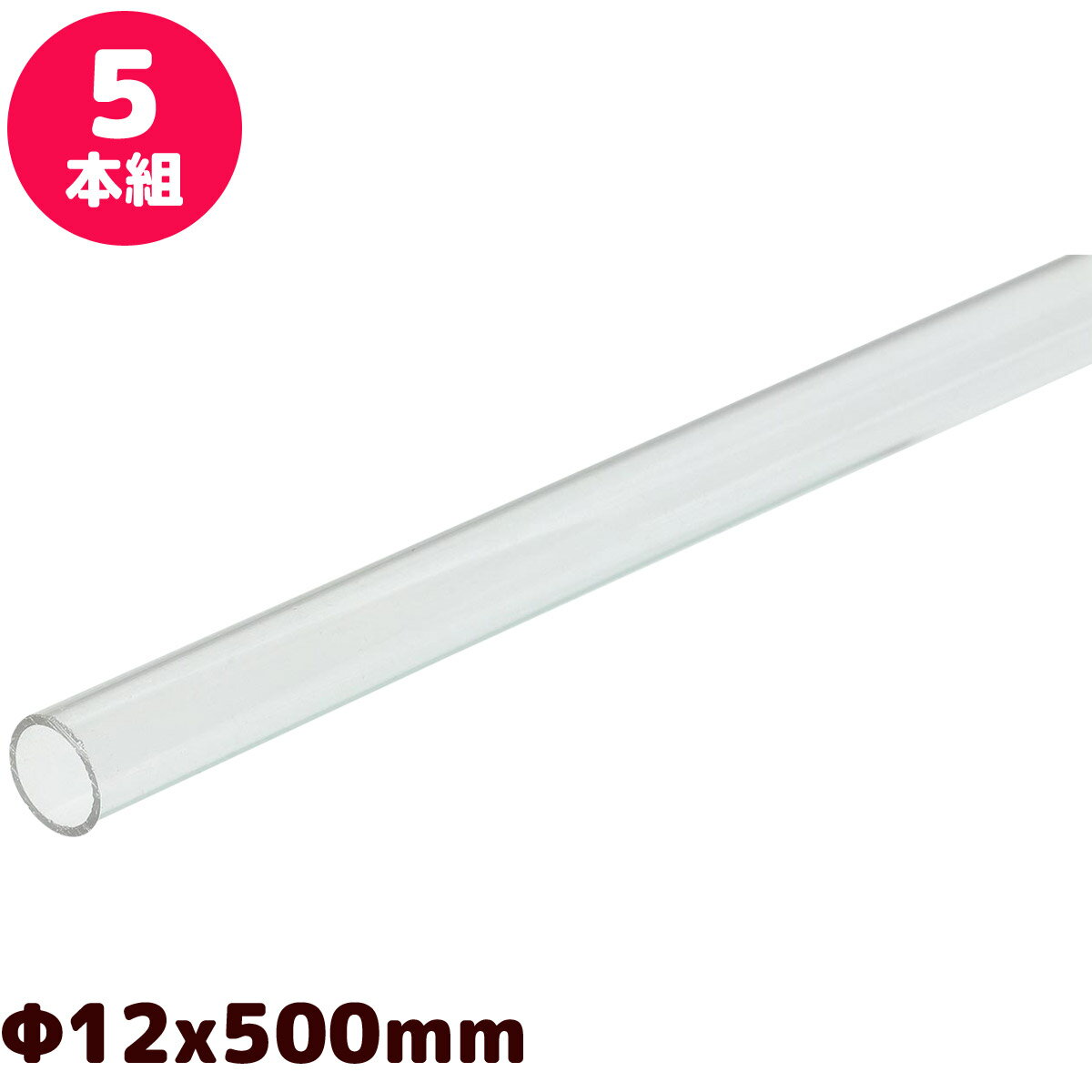 楽天ルーペスタジオジオラマ 模型 素材 材料 パーツ ミニチュア 透明アクリルパイプ φ12x500mm 5本組 工作 夏休み 男の子 女の子 小学生 子ども 学校 教材